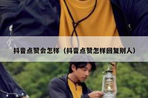 抖音点赞会怎样（抖音点赞怎样回复别人） 第1张