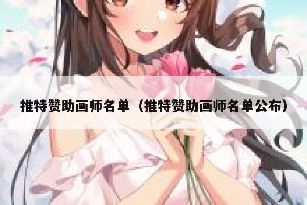 推特赞助画师名单（推特赞助画师名单公布） 第1张