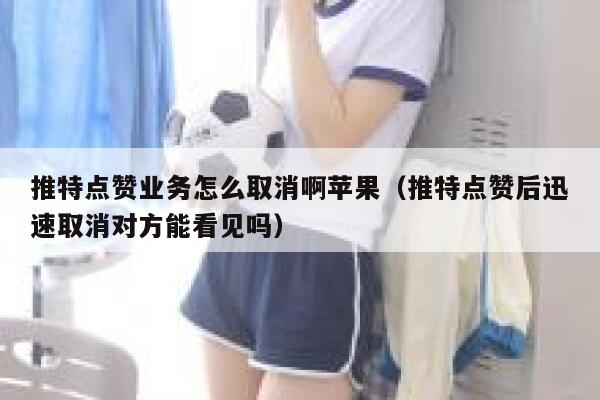 推特点赞业务怎么取消啊苹果（推特点赞后迅速取消对方能看见吗） 第1张