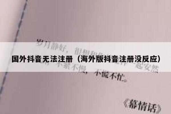 国外抖音无法注册（海外版抖音注册没反应） 第1张
