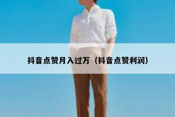抖音点赞月入过万（抖音点赞利润） 第1张