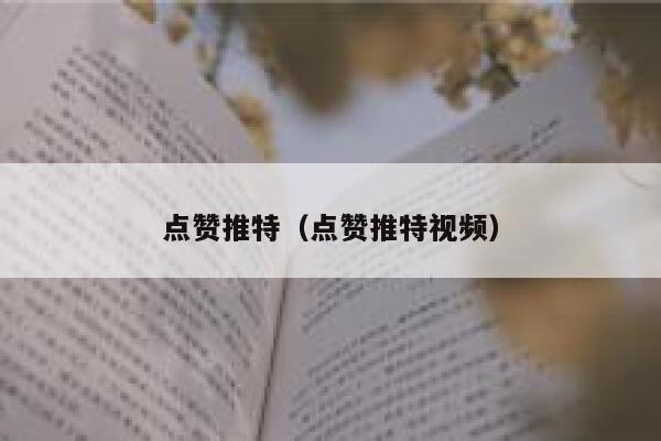 点赞推特（点赞推特视频） 第1张