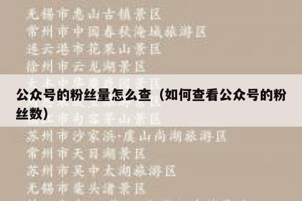公众号的粉丝量怎么查（如何查看公众号的粉丝数） 第1张