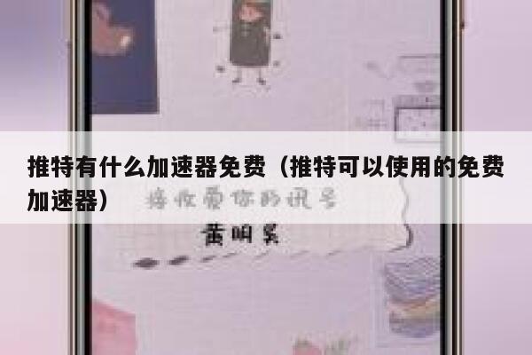 推特有什么加速器免费（推特可以使用的免费加速器） 第1张