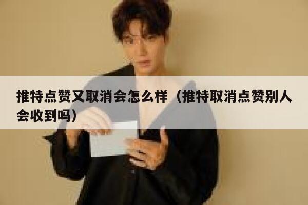 推特点赞又取消会怎么样（推特取消点赞别人会收到吗） 第1张