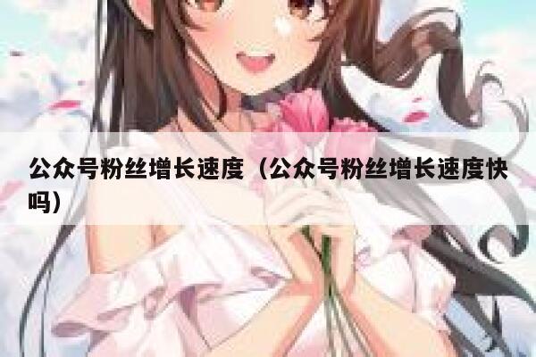 公众号粉丝增长速度（公众号粉丝增长速度快吗） 第1张