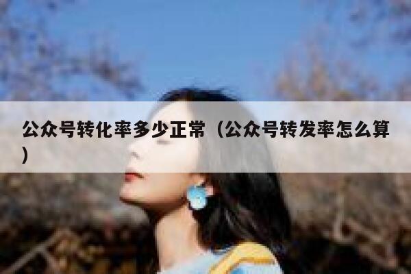 公众号转化率多少正常（公众号转发率怎么算） 第1张