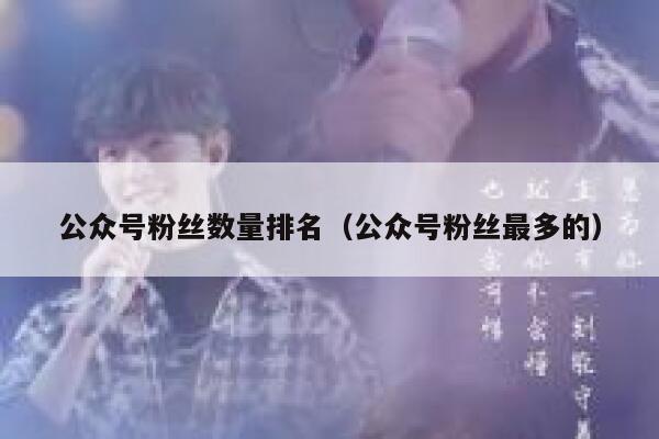 公众号粉丝数量排名（公众号粉丝最多的） 第1张