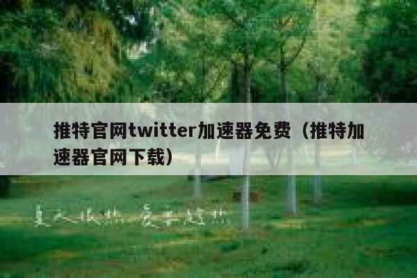 推特官网twitter加速器免费（推特加速器官网下载） 第1张