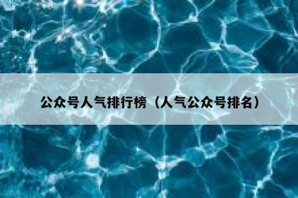 公众号人气排行榜（人气公众号排名） 第1张