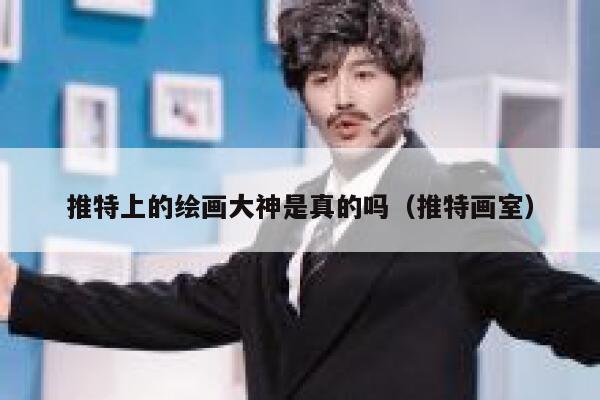 推特上的绘画大神是真的吗（推特画室） 第1张