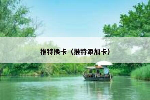 推特换卡（推特添加卡） 第1张