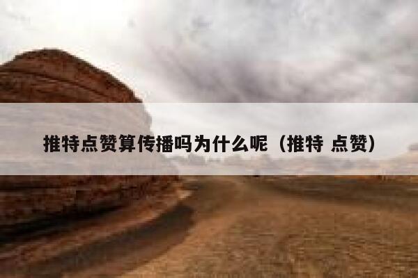 推特点赞算传播吗为什么呢（推特 点赞） 第1张