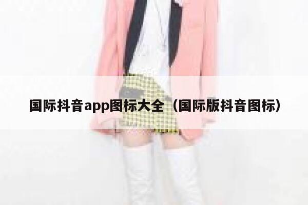国际抖音app图标大全（国际版抖音图标） 第1张