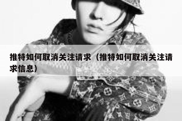 推特如何取消关注请求（推特如何取消关注请求信息） 第1张
