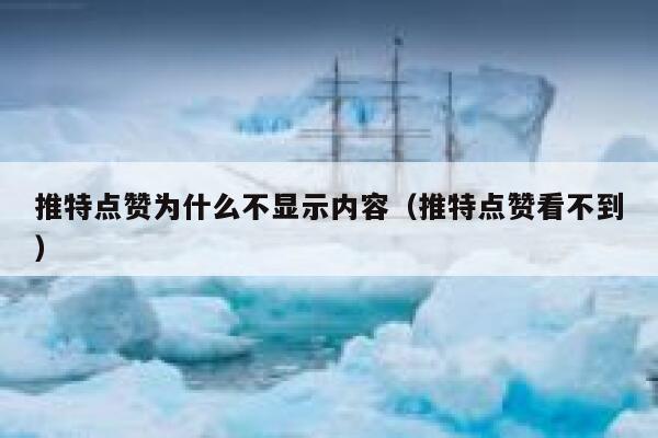 推特点赞为什么不显示内容（推特点赞看不到） 第1张