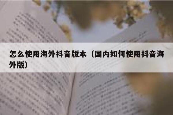 怎么使用海外抖音版本（国内如何使用抖音海外版） 第1张