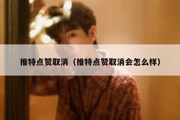 推特点赞取消（推特点赞取消会怎么样） 第1张