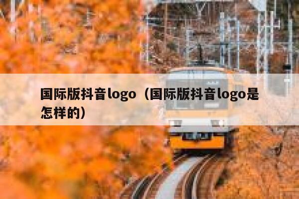 国际版抖音logo（国际版抖音logo是怎样的） 第1张