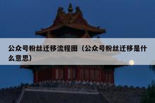 公众号粉丝迁移流程图（公众号粉丝迁移是什么意思） 第1张