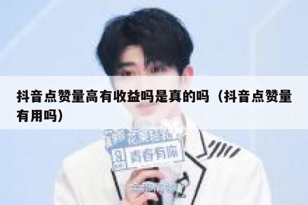 抖音点赞量高有收益吗是真的吗（抖音点赞量有用吗） 第1张