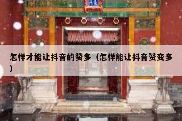 怎样才能让抖音的赞多（怎样能让抖音赞变多） 第1张