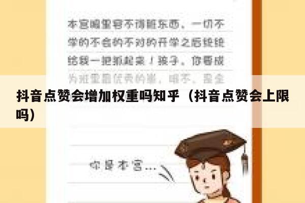 抖音点赞会增加权重吗知乎（抖音点赞会上限吗） 第1张