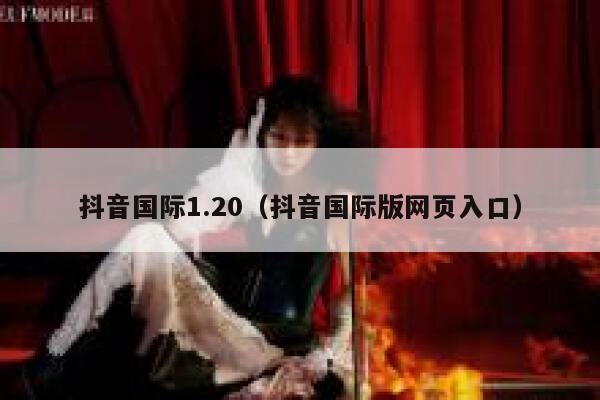 抖音国际1.20（抖音国际版网页入口） 第1张
