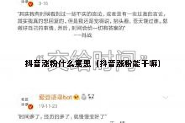 抖音涨粉什么意思（抖音涨粉能干嘛） 第1张