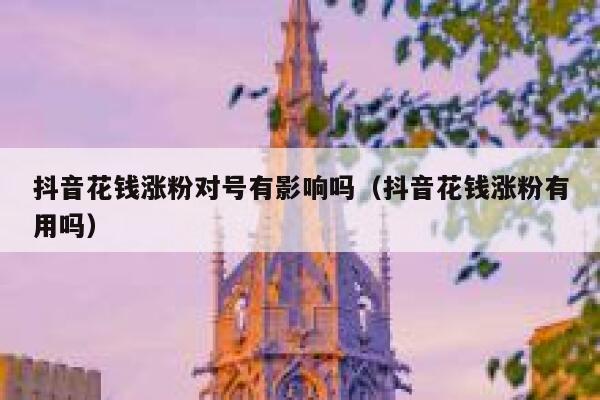 抖音花钱涨粉对号有影响吗（抖音花钱涨粉有用吗） 第1张