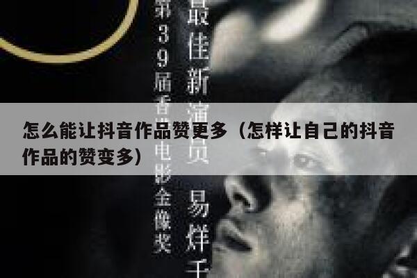 怎么能让抖音作品赞更多（怎样让自己的抖音作品的赞变多） 第1张