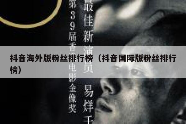 抖音海外版粉丝排行榜（抖音国际版粉丝排行榜） 第1张