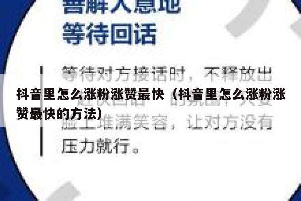 抖音里怎么涨粉涨赞最快（抖音里怎么涨粉涨赞最快的方法） 第1张