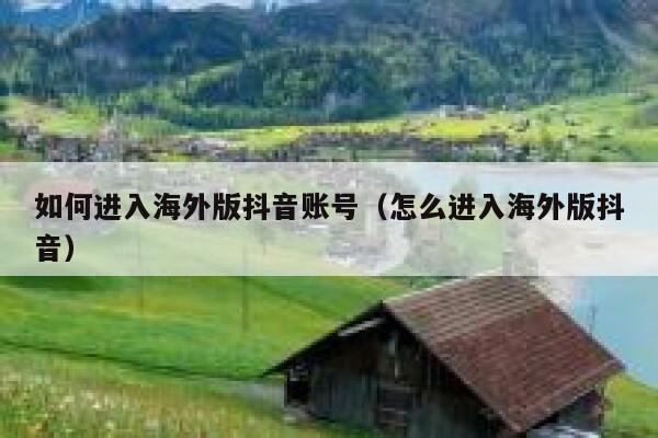 如何进入海外版抖音账号（怎么进入海外版抖音） 第1张