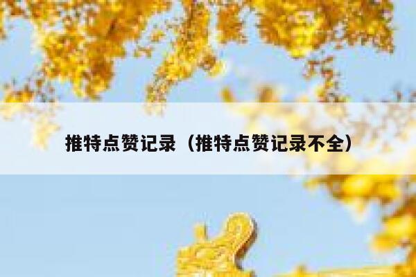 推特点赞记录（推特点赞记录不全） 第1张