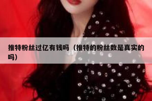 推特粉丝过亿有钱吗（推特的粉丝数是真实的吗） 第1张