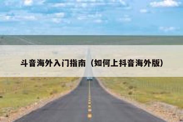 斗音海外入门指南（如何上抖音海外版） 第1张