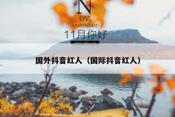 国外抖音红人（国际抖音红人） 第1张