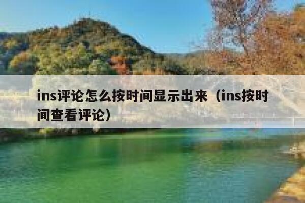 ins评论怎么按时间显示出来（ins按时间查看评论） 第1张