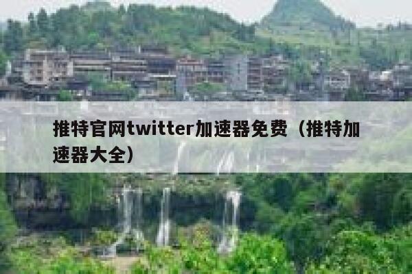 推特官网twitter加速器免费（推特加速器大全） 第1张