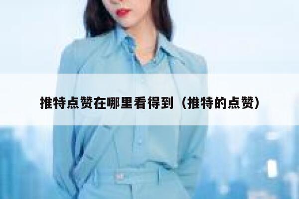 推特点赞在哪里看得到（推特的点赞） 第1张