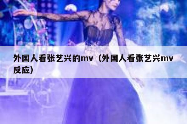 外国人看张艺兴的mv（外国人看张艺兴mv反应） 第1张