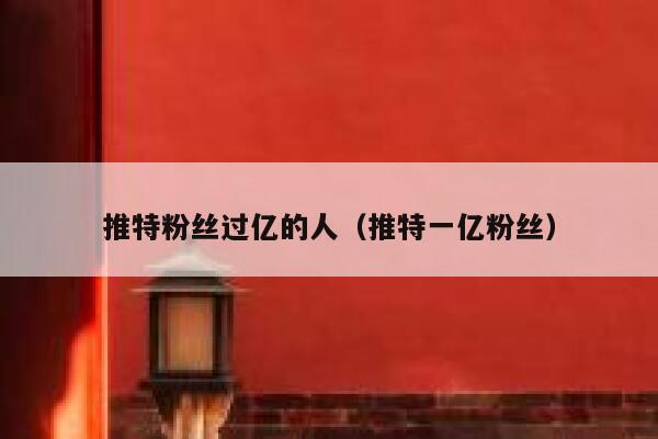 推特粉丝过亿的人（推特一亿粉丝） 第1张
