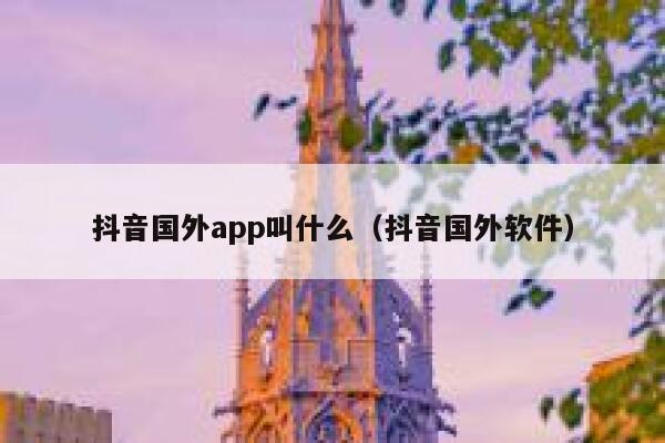 抖音国外app叫什么（抖音国外软件） 第1张