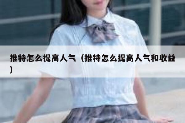 推特怎么提高人气（推特怎么提高人气和收益） 第1张