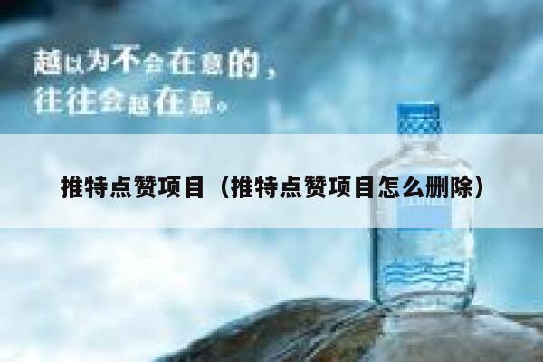 推特点赞项目（推特点赞项目怎么删除） 第1张
