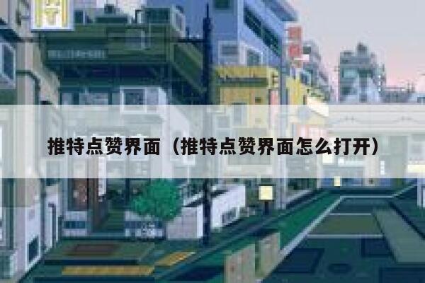 推特点赞界面（推特点赞界面怎么打开） 第1张