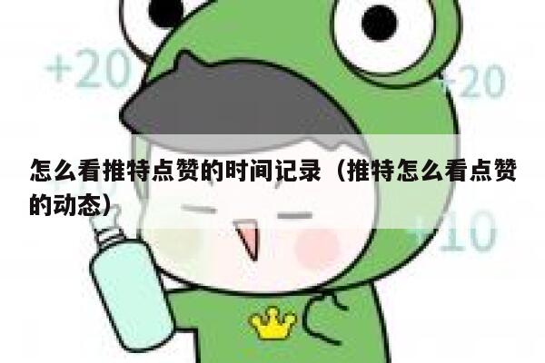 怎么看推特点赞的时间记录（推特怎么看点赞的动态） 第1张