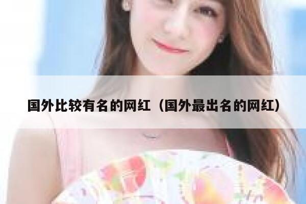 国外比较有名的网红（国外最出名的网红） 第1张