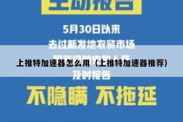 上推特加速器怎么用（上推特加速器推荐） 第1张